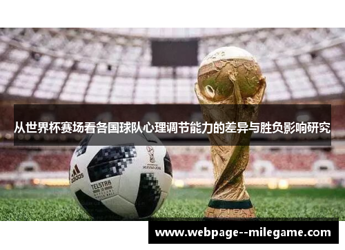 从世界杯赛场看各国球队心理调节能力的差异与胜负影响研究
