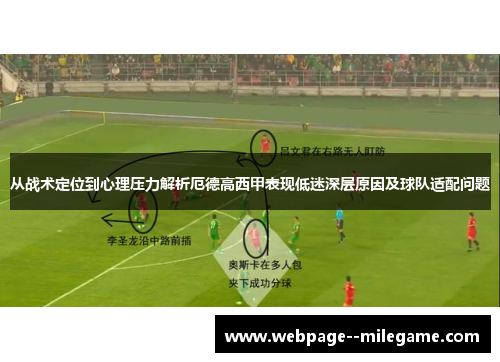 从战术定位到心理压力解析厄德高西甲表现低迷深层原因及球队适配问题