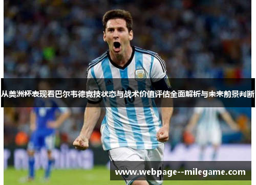 从美洲杯表现看巴尔韦德竞技状态与战术价值评估全面解析与未来前景判断