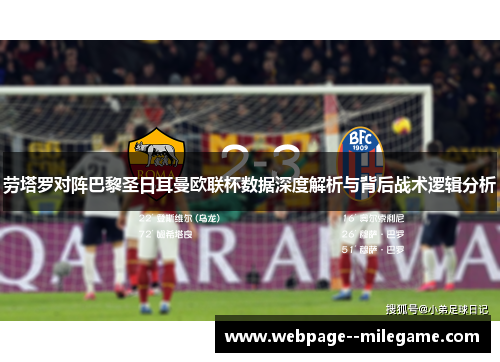 劳塔罗对阵巴黎圣日耳曼欧联杯数据深度解析与背后战术逻辑分析