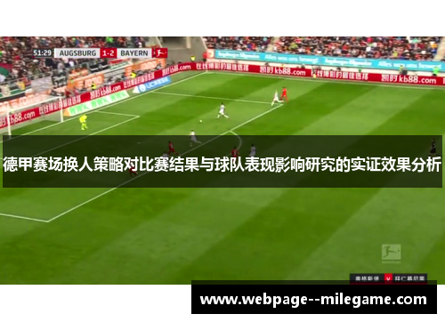 德甲赛场换人策略对比赛结果与球队表现影响研究的实证效果分析