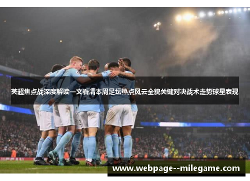 英超焦点战深度解读一文看清本周足坛热点风云全貌关键对决战术走势球星表现