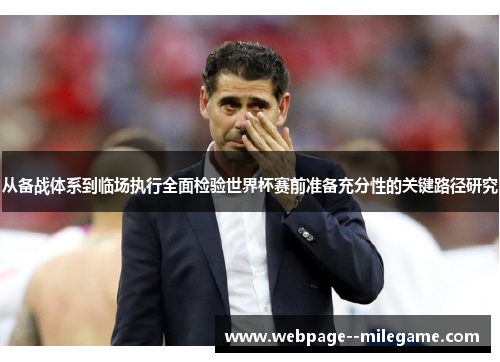 从备战体系到临场执行全面检验世界杯赛前准备充分性的关键路径研究