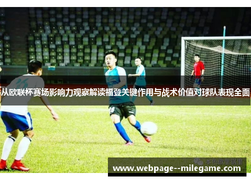 从欧联杯赛场影响力观察解读福登关键作用与战术价值对球队表现全面