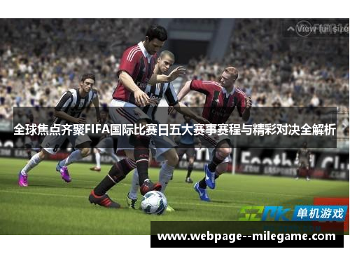 全球焦点齐聚FIFA国际比赛日五大赛事赛程与精彩对决全解析