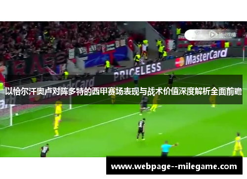 以恰尔汗奥卢对阵多特的西甲赛场表现与战术价值深度解析全面前瞻