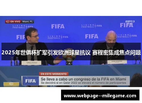 2025年世俱杯扩军引发欧洲球星抗议 赛程密集成焦点问题