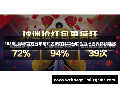 2026世界杯官方宣布与知名流媒体平台联合直播世界杯预选赛