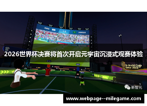 2026世界杯决赛将首次开启元宇宙沉浸式观赛体验