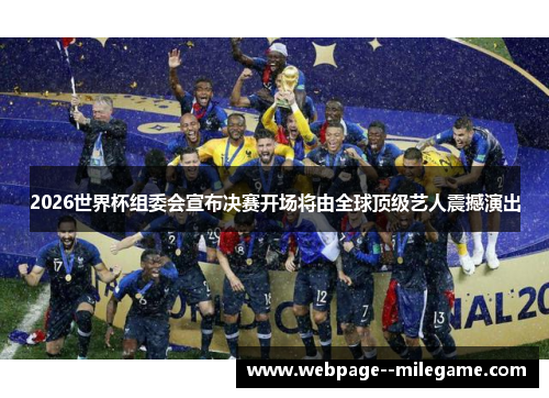 2026世界杯组委会宣布决赛开场将由全球顶级艺人震撼演出