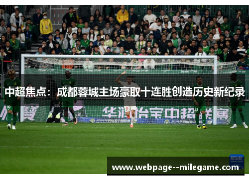 中超焦点：成都蓉城主场豪取十连胜创造历史新纪录