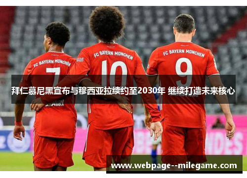 拜仁慕尼黑宣布与穆西亚拉续约至2030年 继续打造未来核心