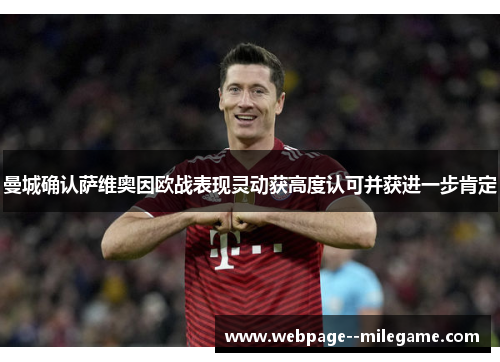 曼城确认萨维奥因欧战表现灵动获高度认可并获进一步肯定