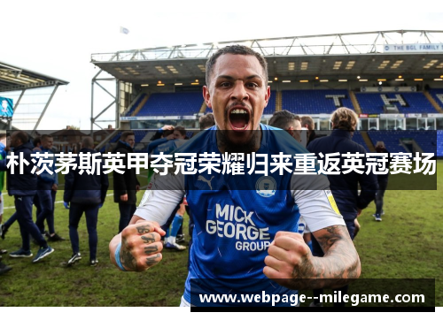 朴茨茅斯英甲夺冠荣耀归来重返英冠赛场