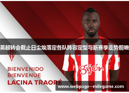 英超转会截止日尘埃落定各队阵容定型与新赛季走势前瞻