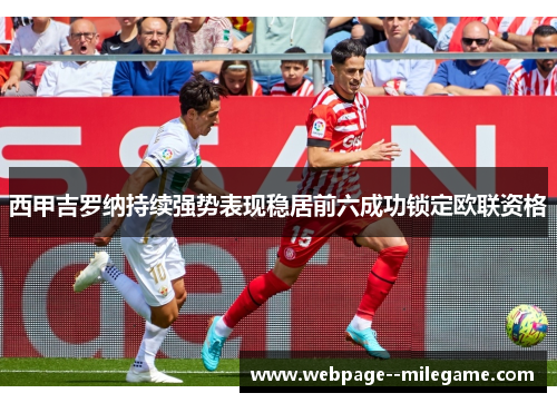 西甲吉罗纳持续强势表现稳居前六成功锁定欧联资格