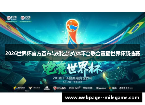 2026世界杯官方宣布与知名流媒体平台联合直播世界杯预选赛