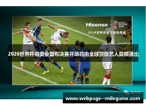 2026世界杯组委会宣布决赛开场将由全球顶级艺人震撼演出