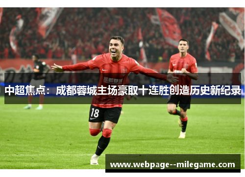 中超焦点：成都蓉城主场豪取十连胜创造历史新纪录