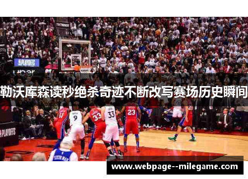 勒沃库森读秒绝杀奇迹不断改写赛场历史瞬间 勒沃库森读秒绝杀奇迹不断改写赛场历史瞬间