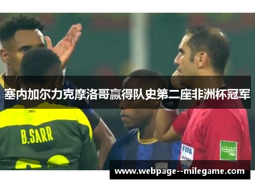 塞内加尔力克摩洛哥赢得队史第二座非洲杯冠军 塞内加尔力克摩洛哥赢得队史第二座非洲杯冠军