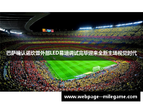 巴萨确认诺坎普外部LED幕墙调试完毕迎来全新主场视觉时代 巴萨确认诺坎普外部LED幕墙调试完毕迎来全新主场视觉时代