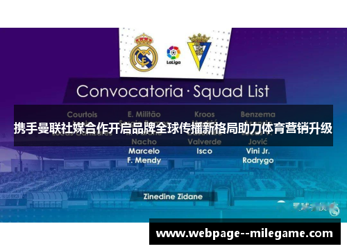 携手曼联社媒合作开启品牌全球传播新格局助力体育营销升级 携手曼联社媒合作开启品牌全球传播新格局助力体育营销升级