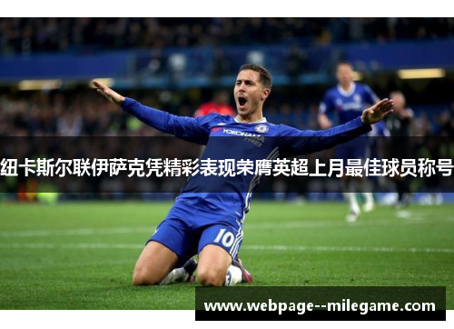 纽卡斯尔联伊萨克凭精彩表现荣膺英超上月最佳球员称号