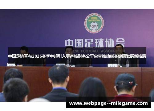 中国足协宣布2026赛季中超引入更严格财务公平审查推动联赛健康发展新格局 中国足协宣布2026赛季中超引入更严格财务公平审查推动联赛健康发展新格局