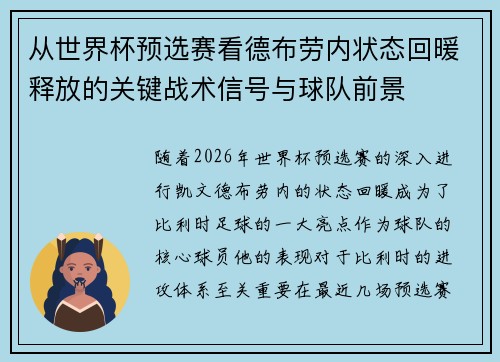 从世界杯预选赛看德布劳内状态回暖释放的关键战术信号与球队前景 从世界杯预选赛看德布劳内状态回暖释放的关键战术信号与球队前景