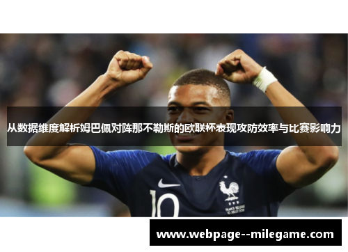 从数据维度解析姆巴佩对阵那不勒斯的欧联杯表现攻防效率与比赛影响力 从数据维度解析姆巴佩对阵那不勒斯的欧联杯表现攻防效率与比赛影响力