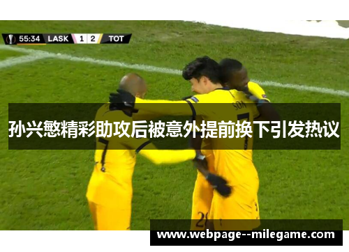 孙兴慜精彩助攻后被意外提前换下引发热议