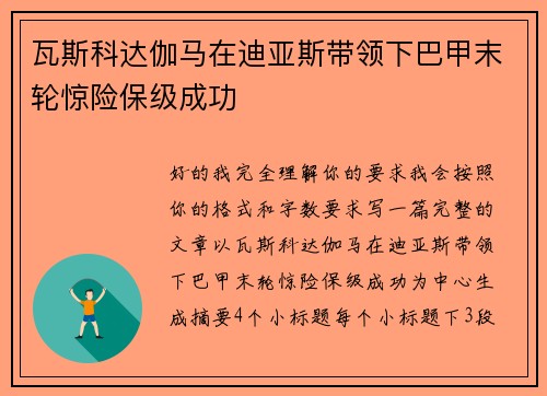 瓦斯科达伽马在迪亚斯带领下巴甲末轮惊险保级成功