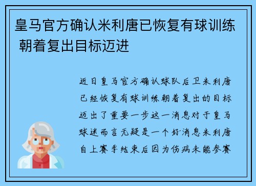 皇马官方确认米利唐已恢复有球训练 朝着复出目标迈进