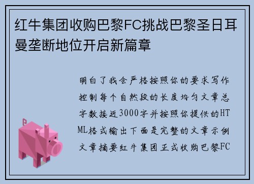 红牛集团收购巴黎FC挑战巴黎圣日耳曼垄断地位开启新篇章