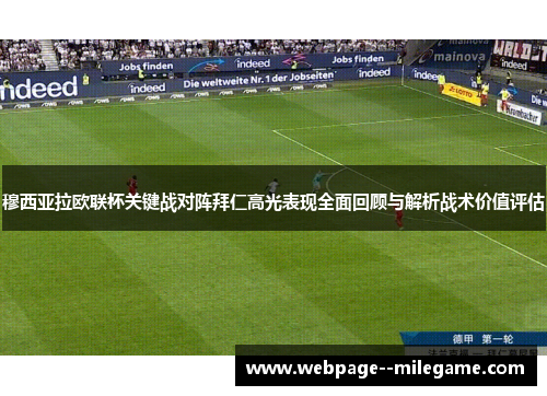 穆西亚拉欧联杯关键战对阵拜仁高光表现全面回顾与解析战术价值评估