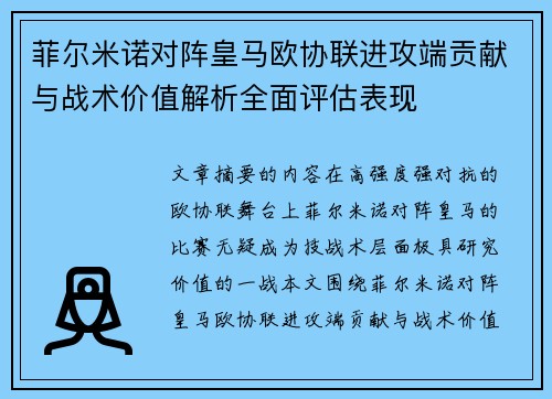 菲尔米诺对阵皇马欧协联进攻端贡献与战术价值解析全面评估表现