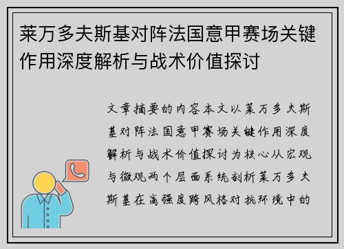 莱万多夫斯基对阵法国意甲赛场关键作用深度解析与战术价值探讨 莱万多夫斯基对阵法国意甲赛场关键作用深度解析与战术价值探讨