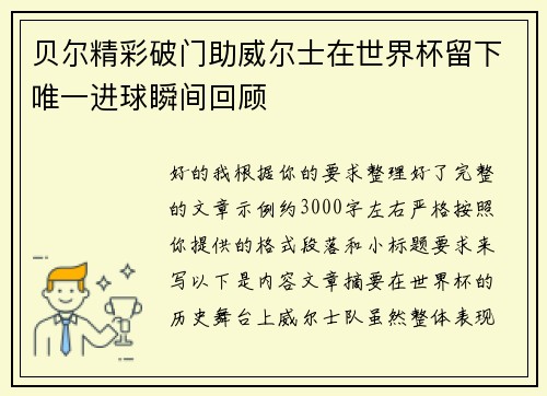 贝尔精彩破门助威尔士在世界杯留下唯一进球瞬间回顾