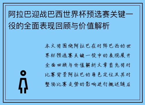 阿拉巴迎战巴西世界杯预选赛关键一役的全面表现回顾与价值解析