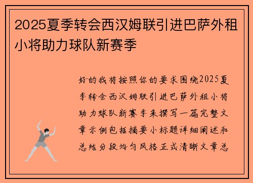 2025夏季转会西汉姆联引进巴萨外租小将助力球队新赛季