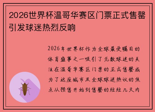 2026世界杯温哥华赛区门票正式售罄引发球迷热烈反响