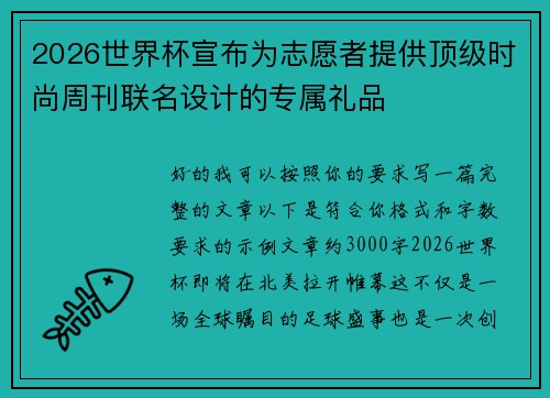 2026世界杯宣布为志愿者提供顶级时尚周刊联名设计的专属礼品