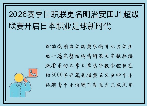 2026赛季日职联更名明治安田J1超级联赛开启日本职业足球新时代