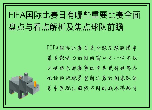 FIFA国际比赛日有哪些重要比赛全面盘点与看点解析及焦点球队前瞻