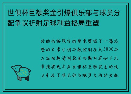 世俱杯巨额奖金引爆俱乐部与球员分配争议折射足球利益格局重塑