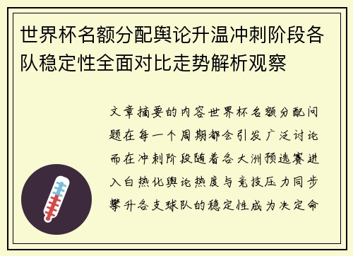 世界杯名额分配舆论升温冲刺阶段各队稳定性全面对比走势解析观察