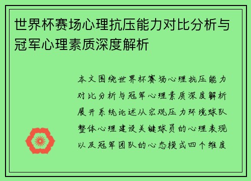 世界杯赛场心理抗压能力对比分析与冠军心理素质深度解析