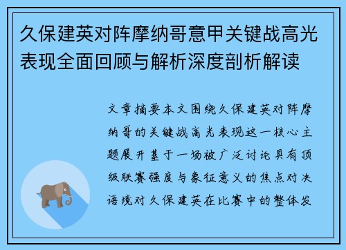 久保建英对阵摩纳哥意甲关键战高光表现全面回顾与解析深度剖析解读