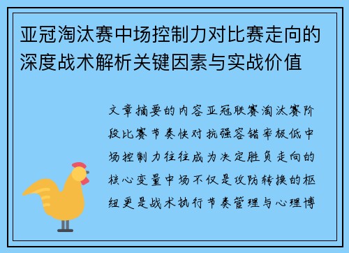 亚冠淘汰赛中场控制力对比赛走向的深度战术解析关键因素与实战价值